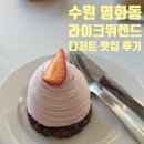 화이트 | [수원 영화동] 나만 알고 싶은 조용한 디저트 맛집 카페 '라이크위크엔드' 후기 🍓🍫