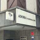 아도라 플라워 앤 카페 이미지