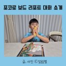 창의 쑥쑥 북아트 | 포코로 보드 리포트 대화 소개 지적유희 문해왕