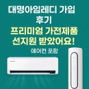 아임인홈 | 대명아임레디 가입 후기 삼성홈멀티에어컨 선지원 받았어요 AF70F17D11WRS