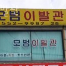 모범이발관 | 효성동미용실 모범이발관 후기 가격 위치 주차