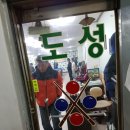 도성당구장 이미지