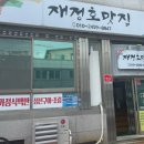 재정호 맛집
