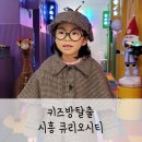 큐리오시티 | 키즈방탈출 카페 시흥 큐리오시티 두번째 방문후기