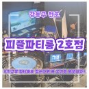싱글벙글노래방 | [천호 파티룸 추천] 피플파티룸 2호점 솔직후기｜가성비·시설 총정리! 🎉