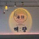 동작구_노량진힙플레이스 해산물 맛집 ‘해량’ 3천원 생맥주,백골뱅이탕 MZ취향 저격 술집 후기