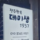 전주한옥 데미샘1937