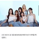 신인 걸그룹 BEWAVE(비웨이브), 17일 데뷔 확정 이미지