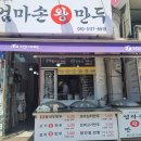 엄마손왕만두