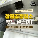 봉암동330 | 창원 공장 후드청소 전문업체에서 정확히!