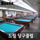 드림당구클럽 이미지