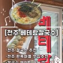 K 퓨전한옥펜션 | [전주 베테랑칼국수]전주 한옥마을맛집|베테랑칼국수 솔직후기|전주맛집추천