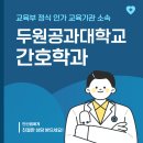 두원공과대학두원학사 | 두원공과대학교 간호학과 대졸자전형으로 진학했어요!