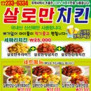 살로만치킨 이미지