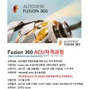 [계원예대 메이커스페이스] 3D 모델링 Fusion 360 ACU 자격과정 이미지