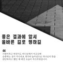 ＜오늘, 묵상＞ 좋은 결과에 앞서 올바른 길로 행하길 이미지