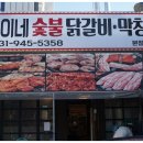민이네 숯불닭갈비 막창 이미지