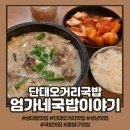 단대오거리국밥으로 든든한 한 끼, 엄가네국밥이야기 후기