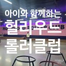 [일산] 헐리우드롤러클럽 아이와 함께하는 롤러장 인라인 배우기 일산 실내데이트