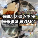 중앙시장_서 | 강원도 동해시 가볼 만한 곳, 동쪽바다 중앙시장 야시장 후기 (공영주차장, 닭강정)