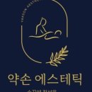 약손(yakson)