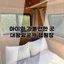 울산광역시 동구청 본관동 화장실 | 아이와 가볼만한 곳 대왕암공원 캠핑장 캐라반 후기