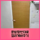 어반스캐치 | 문방향반대로열리게바꾸기