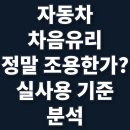 포승자동차유리 | 자동차유리 차음 옵션 유리는 실제로 얼마나 조용한가?