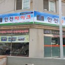 한천바이크