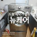 좁은문 | 홍천 드럼세탁기 좁은문 통과설치 및 청소 후기