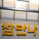 참만나 이미지