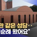 미술관 같은 성당.."성지순례 왔어요" 이미지