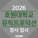 호원대학교 | [부산 VSI 뮤직테크놀로지 학원] 2026학년도 호원대학교 뮤직프로덕션 정시