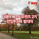 개인화물361 | 티웨이항공 베스티프렌즈 2기 | 면접 후기와 발대식