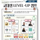 🍀제11회 교대생 LEVEL-UP 캠프 참가자 모집🍀 이미지