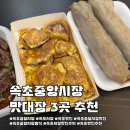 하남대로54번길L | 속초시장 맛집 BEST l 속초여행 오면 꼭 먹어야 하는 속초시장 맛대장 3곳 추천!