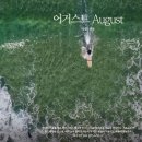모자이크 어거스트 네이버블로그