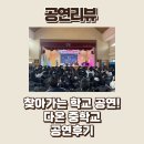 찾아가는 스포츠 댄스 | [비보이공연/학교공연]찾아가는 스쿨어택, 퓨전엠씨 다온중학교 공연후기