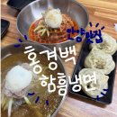 홍경백함흥냉면 이미지