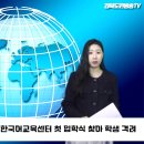 임종식 경북교육감, 경주한국어교육센터 첫 입학식 찾아 학생 격려 경북도민방송TV 이미지