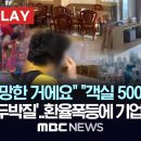 &#34;완전히 망한 거예요&#34; &#34;객실 500개 취소&#34;, 연말매출 &#39;곤두박질&#39;..환율폭등에 기업도 &#39;비명&#39;-[핫이슈PLAY] MBC뉴스 2024 이미지