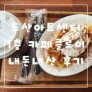 아트센터 1층 화장실 | 두산아트센터 1층 카페클로이 내돈내산 후기