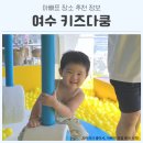 오션키즈 | 여수 키즈카페 웅천 키즈다쿵 오션뷰 짚라인 오리배 후기 총정리