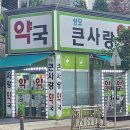 성모사랑 약국 이미지