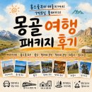 국영슈퍼 | 몽골 여행 패키지 후기 홉스골부터 테를지까지 7박8일 풀패키지