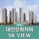 대전 문화자이SKVIEW 분양가 아파트 공급소식 이미지