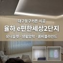 아주e편한세상2단지 | 대구동구커튼 시공 후기 │ 율하 e편한세상2단지 신혼집 거실 유니슬렛 · 안방 생활암막 · 콤비...