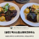 [송탄] 텍사스립스테이크하우스