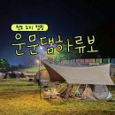 운문댐하류보3 | 대구 근교 청도 노지캠핑 운문댐하류보 편의시설 후기