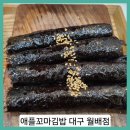 애플꼬마김밥중동역점 | ■아이들과 먹기 좋은 애플꼬마김밥 대구 월배점